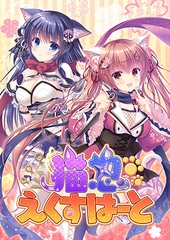 猫忍えくすはーと [Whirlpool]