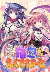 猫忍えくすはーと [Whirlpool]