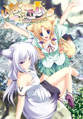 いな☆こい！ファンディスク [Whirlpool]