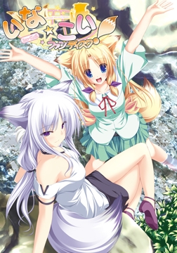 いな☆こい！ファンディスク [Whirlpool]