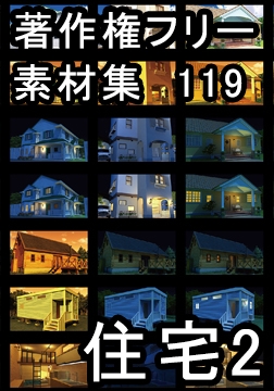 著作権フリー背景素材集 119 住宅2 [ラナップ]