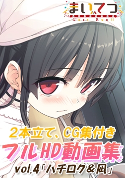 まいてつ フルHD動画集 vol.4「ハチロク＆凪」 [Whisp]