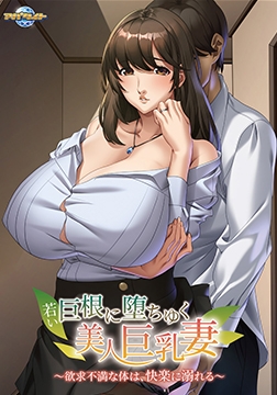 若い巨根に堕ちゆく美人巨乳妻 ～欲求不満な体は、快楽に溺れる～ [アパタイト]