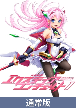 【通常版】光翼戦姫エクスティアコンチェルト1 [Lusterise]