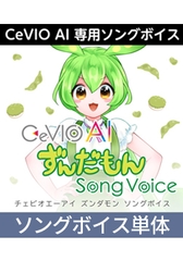 CeVIO AI ずんだもん ソングボイス ダウンロード版 [AH-Software]