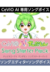 CeVIO AI ずんだもん ソングスターターパック ダウンロード版 [AH-Software]