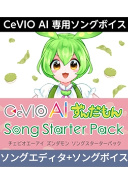 CeVIO AI ずんだもん ソングスターターパック ダウンロード版 [AH-Software]