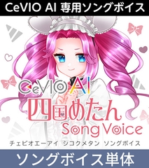 CeVIO AI Shikoku Metan Song Voice (Download Ver.) [AH-Software]