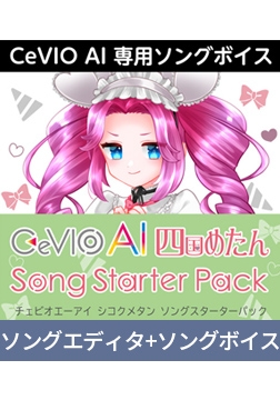 CeVIO AI 四国めたん ソングスターターパック ダウンロード版 [AH-Software]