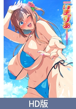 【HD版】OVA いまりあ #1 [あんてきぬすっ]