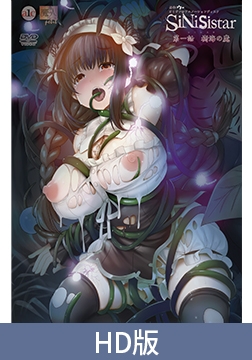 【HD版】シニシスタ 第一話 樹海の魔 [PoROre:]