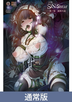 【通常版】シニシスタ 第一話 樹海の魔 [PoROre:]