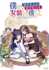 僕の好きな人の好きな人は、女装した僕でした。 [ensemble SWEET]