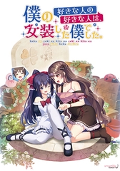 僕の好きな人の好きな人は、女装した僕でした。 [ensemble SWEET]