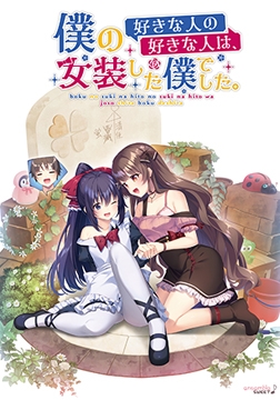 僕の好きな人の好きな人は、女装した僕でした。 [ensemble SWEET]