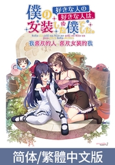 我喜欢的人，喜欢女装的我 / 【中国語版】僕の好きな人の好きな人は、女装した僕でした。 [ensemble SWEET]