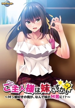 ご主人様は妹ですか？～Mっ娘好きの俺が、なんで妹のM男に！？～【Android版】 [アパタイト]