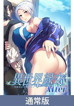 【通常版】異世界縁交After [だーくニャー！]
