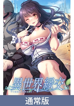 【通常版】異世界縁交 [だーくニャー！]