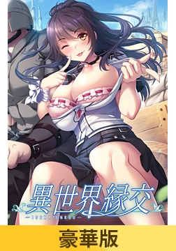 【豪華版】異世界縁交 [だーくニャー！]