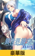 【豪華版】異世界縁交After [だーくニャー！]