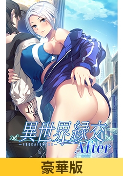 【豪華版】異世界縁交After [だーくニャー！]
