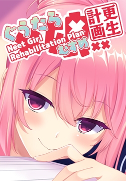 Neet Girl Rehabilitation Plan [サイバーステップ]