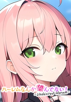 Undesired Harem [サイバーステップ]