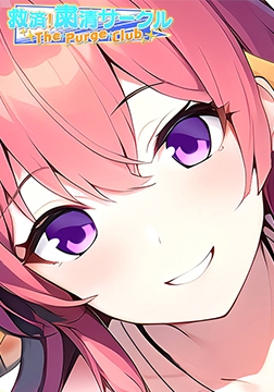 The Purge Club [サイバーステップ]