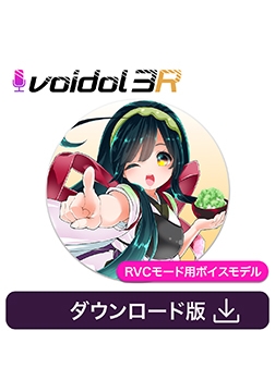 東北ずん子（CV佐藤聡美）Voidol RVCモード用ボイスモデル [クリムゾンテクノロジー]