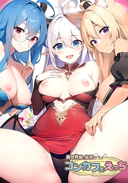 異世界娘と秘密のコンカフェえっち [Calcite]