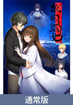 【通常版】蛟の巫女 [Liar-soft]