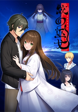 蛟の巫女 ドラマCD [Liar-soft]