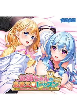 お姉ちゃんのあまエロレッスン ～世話焼き巨乳お姉ちゃん先生にたっぷり甘えるめちゃエロすくーるライフ～ DLsite限定特典スペシャルボイスデータ [アニム]