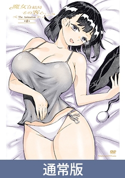 【通常版】魔女は結局その客と。。。THE ANIMATION 第2巻 [ピンクパイナップル]