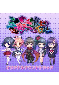 三毒繚乱 DLsite限定購入特典 三毒繚乱オリジナルサウンドトラック [TinkerBell]