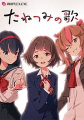 たねつみの歌 [ANIPLEX.EXE]