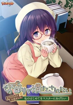 その香りで満たされたい ～#7b5544の恋をした私のはじめてをマスターにあげたい～【Android版】 [アンモライト]