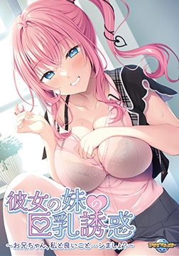 彼女の妹の巨乳誘惑 ～お兄ちゃん、私と良いこと…シましょ？～ 【Android版】 [アパタイト]