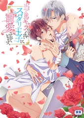 当て馬キャラのくせして、スパダリ王子に寵愛されています。【プレミアム版】 [AnimeFestaオリジナル]