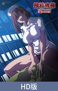 【HD版】搾精病棟 THE ANIMATION 第6卷 ～沼尻篇～ / 【繁体中文版】搾精病棟 THE ANIMATION 第6巻 ～ヌマジリ編～ [ピンクパイナップル]