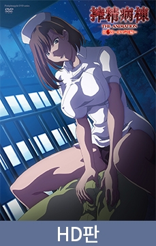 【HD판】착정병동 THE ANIMATION 제6화 ～누마지리 편～ / 【韓国語版】搾精病棟 THE ANIMATION 第6巻 ～ヌマジリ編～ [ピンクパイナップル]