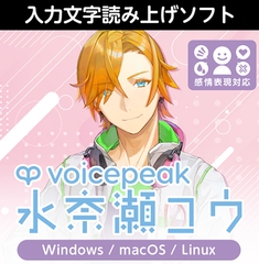 VOICEPEAK 水奈瀬コウ ダウンロード版 [AH-Software]