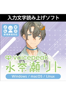 VOICEPEAK 水奈瀬リト ダウンロード版 [AH-Software]