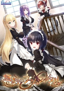 悠刻のファムファタル [ESCU：DE]