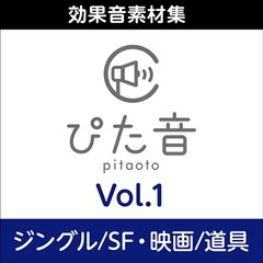 商用可能効果音集 ぴた音 vol.1 [AH-Software]