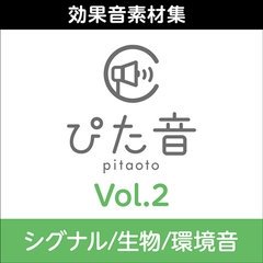 商用可能効果音集 ぴた音 vol.2 [AH-Software]