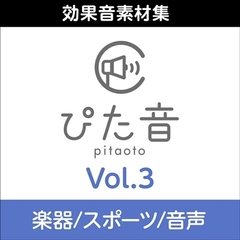 商用可能効果音集 ぴた音 vol.3 [AH-Software]