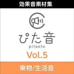 商用可能効果音集 ぴた音 vol.5 [AH-Software]