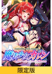 【限定版】魔法少女カレン 淫獄のコロシアムに消えた悪堕ち姉妹【悪堕ち姉妹のW搾精ボイス＆デジタルラフ画集付き】 [ZION]